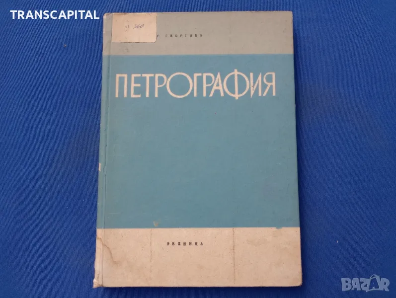 Петрография , снимка 1