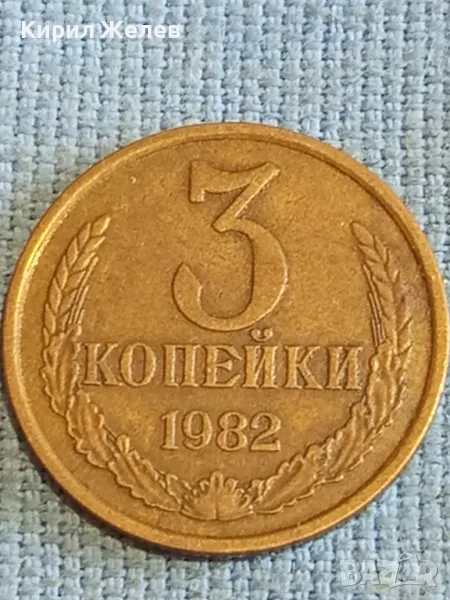 Стара монета 3 копейки 1982г. СССР рядка за КОЛЕКЦИЯ ДЕКОРАЦИЯ 45543, снимка 1