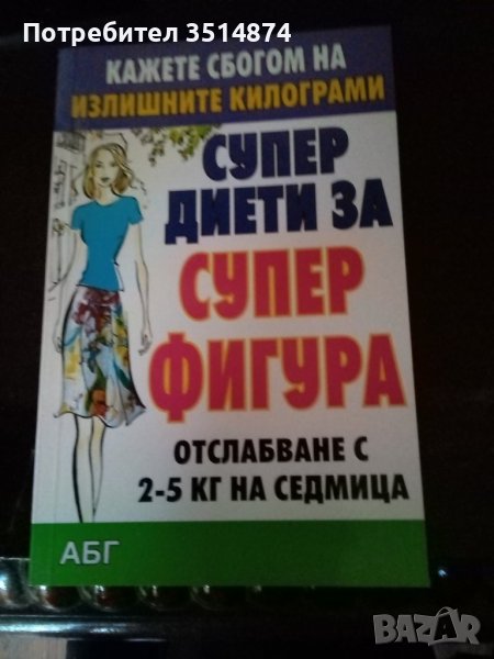 Супер диета за супер фигура АБГ меки корици , снимка 1