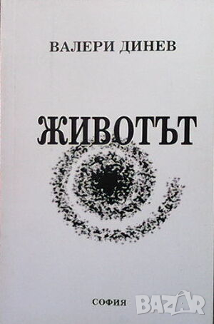 Животът, снимка 1