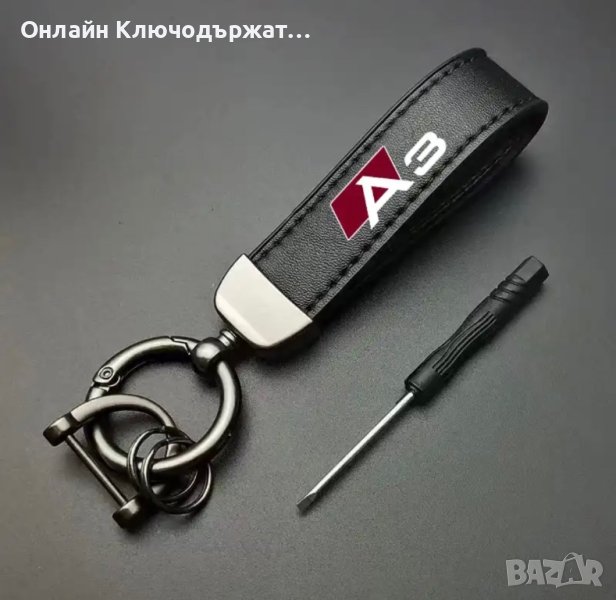 Кожен Ключодържател Audi A3, A4, A5, A6, A7, A8, Q3, Q5, Q7, снимка 1