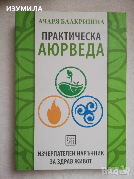 Практическа Аюрведа - Ачаря Балкришна, снимка 1