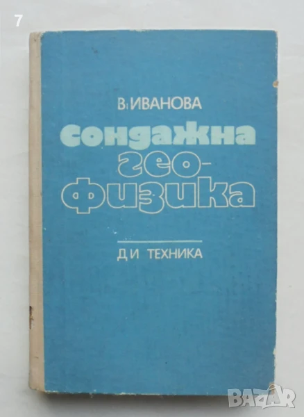 Книга Сондажна геофизика - Вера П. Иванова 1976 г., снимка 1