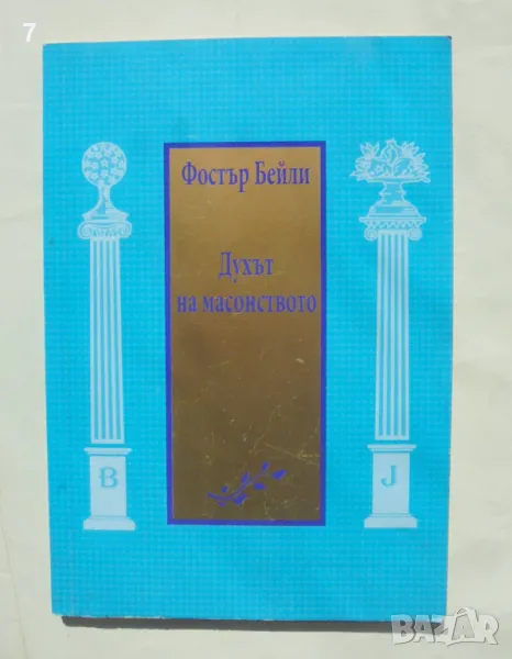 Книга Духът на масонството - Фостър Бейли 2007 г., снимка 1
