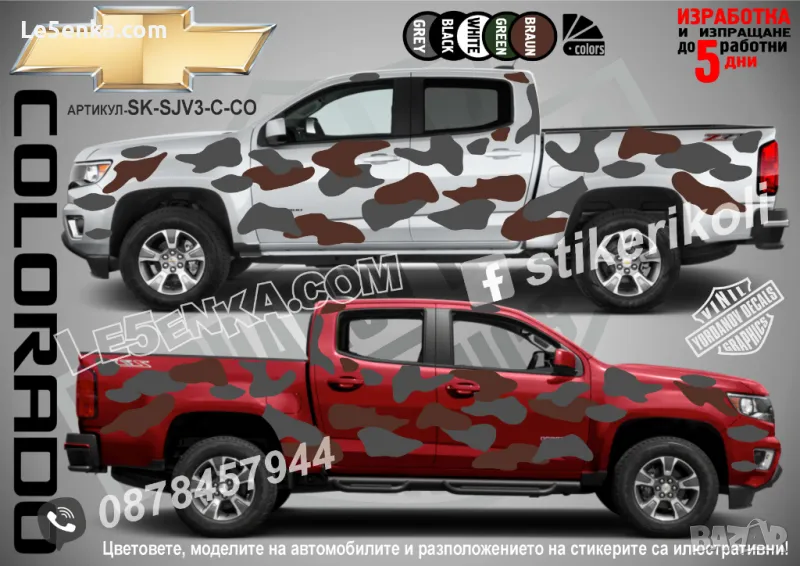 Chevrolet Colorado SK-SJV3-C-CO Кaмуфлаж Офроуд Джип Пикап Лодка Camouflage Off-Road стикери, снимка 1