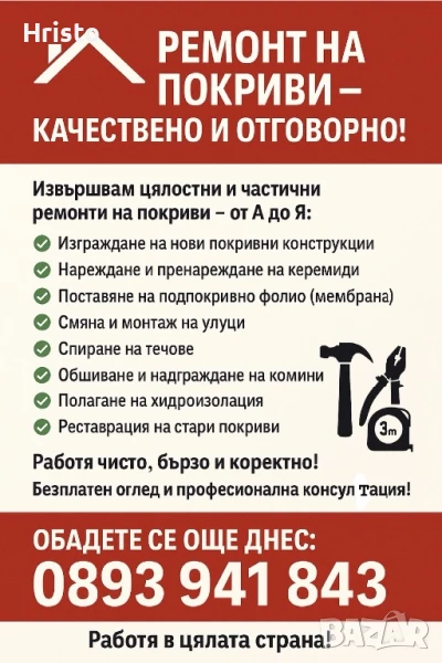Цялостни и частични ремонти на Покриви -от А до Я, снимка 1