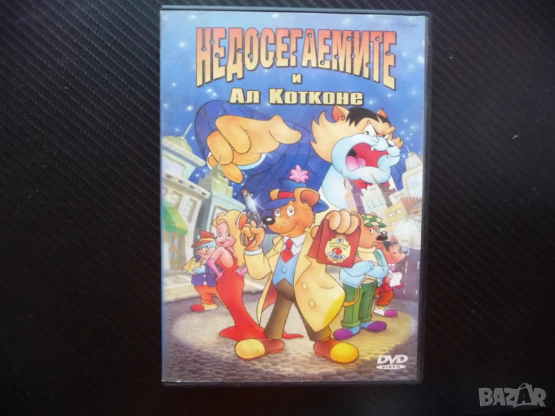 Недосегаемите и Ал Котконе DVD филм контабанда на сирене детско, снимка 1