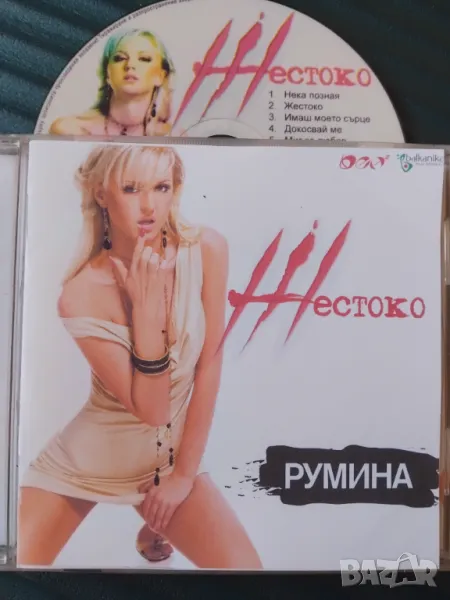Румина - Жестоко - аудио диск ПОП-ФОЛК / Чалга музика, снимка 1