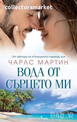 Вода от сърцето ми + книга ПОДАРЪК, снимка 1