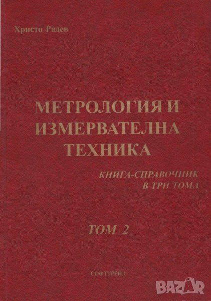 Метрология и измервателна техника. Книга справочник, том 1 и 2, снимка 1
