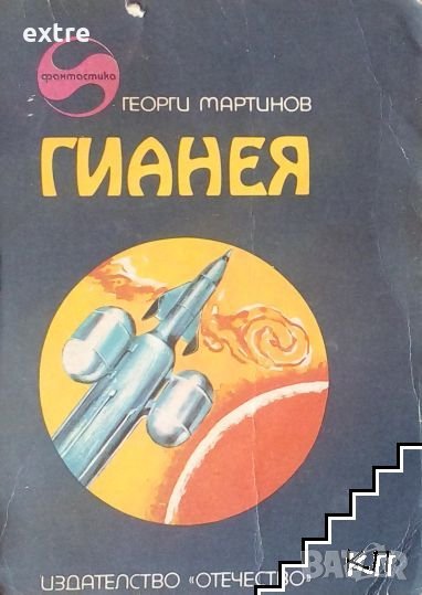 Гианея Георги Мартинов, снимка 1