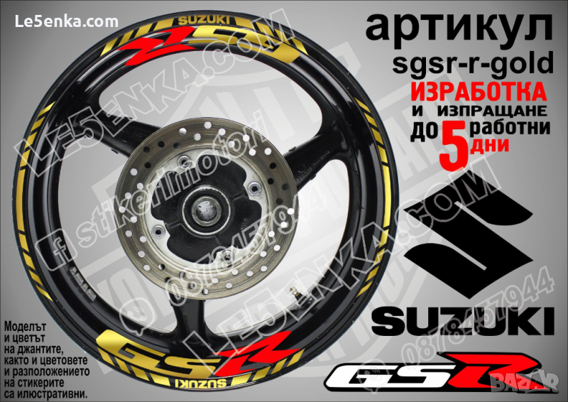 Suzuki GSR кантове и надписи за джанти sgsr-r-gold Сузуки, снимка 1