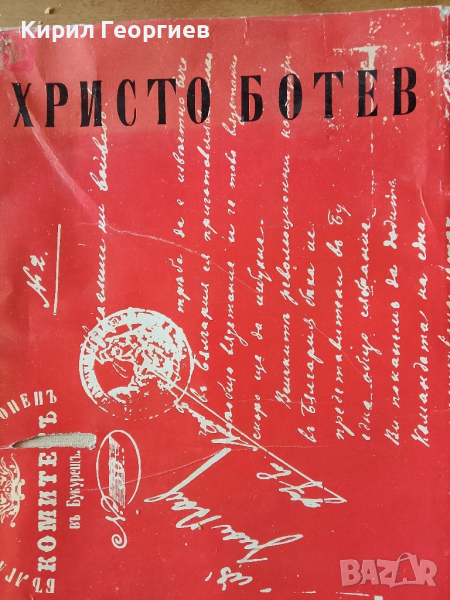 Христо Ботев Избрани творби, снимка 1