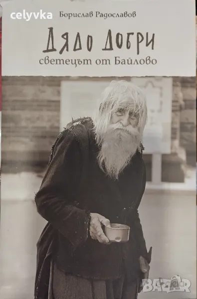 Дядо Добри - светецът от Байлово, снимка 1