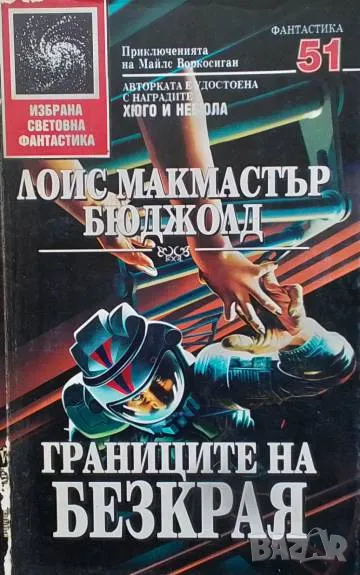 Границите на безкрая Лоис Макмастър Бюджолд, снимка 1