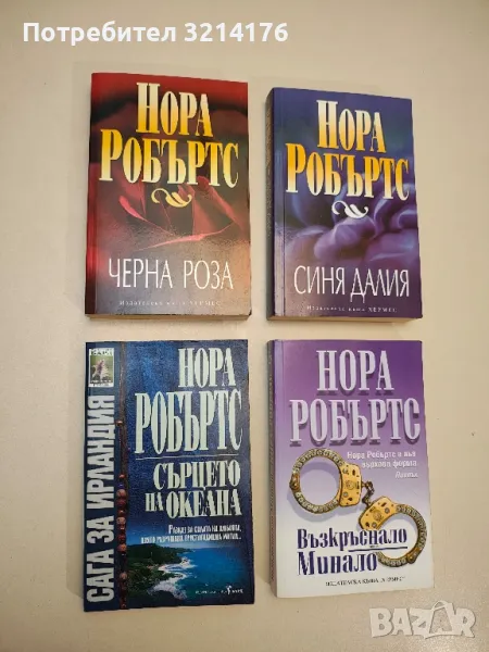 Възкръснало минало - Нора Робъртс, снимка 1
