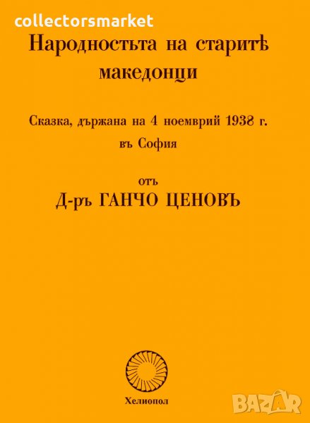 Народността на старите македонци, снимка 1