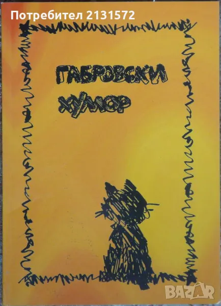 Габровски хумор, снимка 1