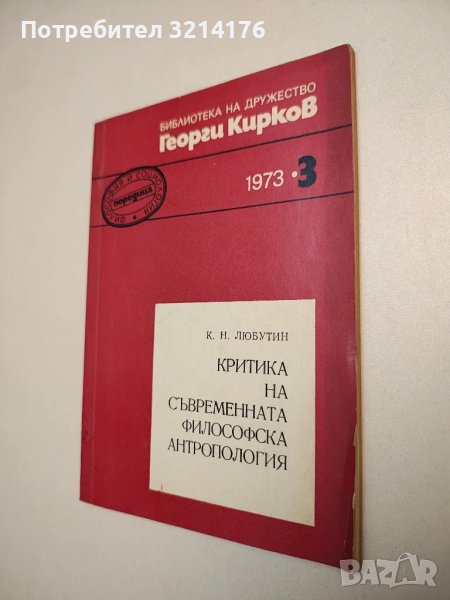 Критика на съвременната философска антропология. Бр. 3/1973 - К. Н. Любутин, снимка 1