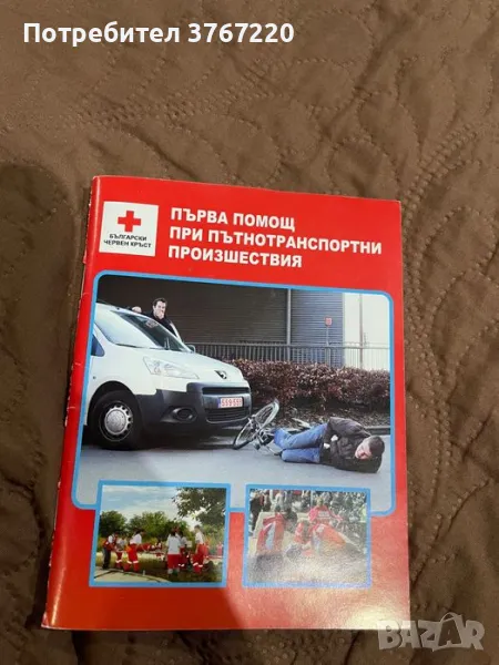 Първа помощ при пътнотранспортни произшествия, снимка 1