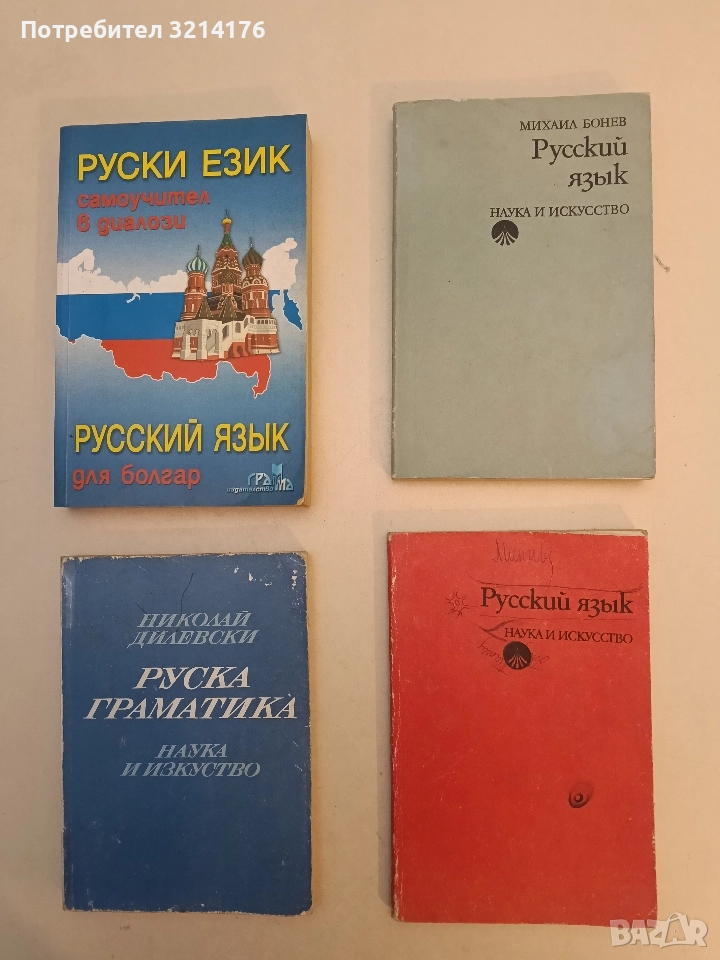 Русский язык. Для высшего экономического института имени Карла Маркса - Михаил Бонев, снимка 1