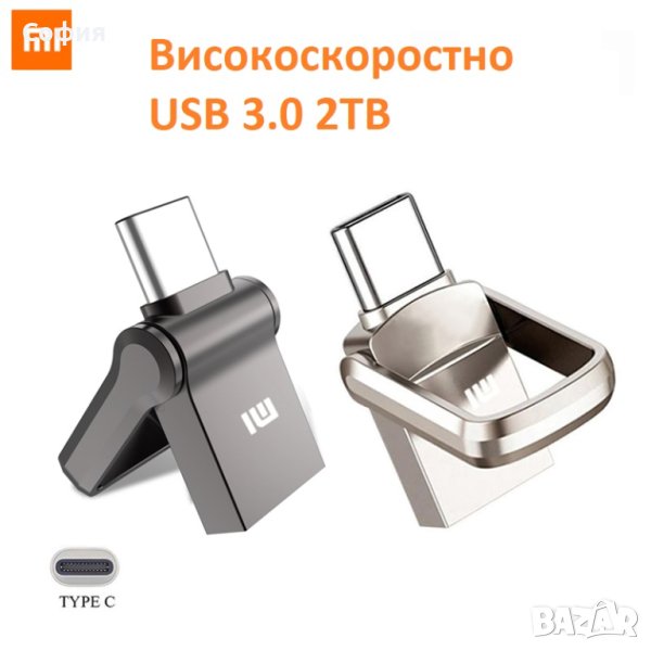 Високоскоростна XIAOMI USB 3.0 флашка флаш памет 2 TB с Type-C + ПОДАРЪК!!!, снимка 1