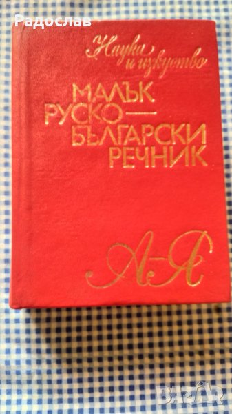 Малък руско - български речник Сергей Влахов , снимка 1