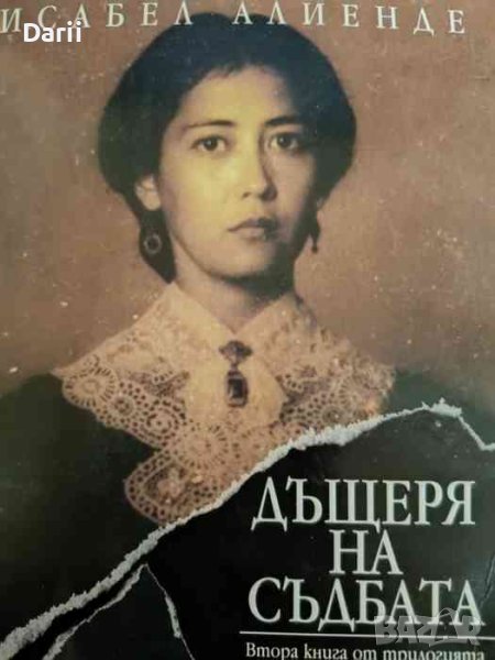 Дъщеря на съдбата- Исабел Алиенде, снимка 1