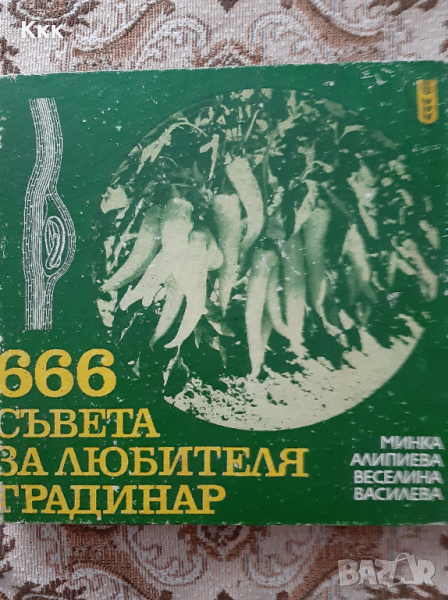 366 съвета за любителя градинар, снимка 1