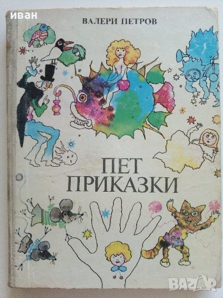 Пет приказки - Валери Петров  - 1986г. , снимка 1