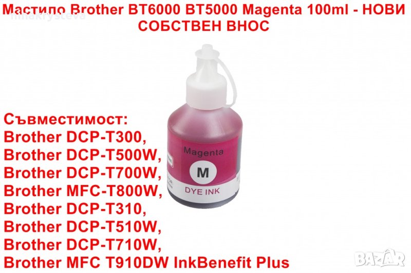 Мастило Brother BT6000 BT5000 Magenta 50ml - НОВИ, снимка 1