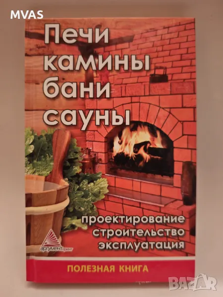 Печки Камини Руски бани Сауни Проектиране Строителство, снимка 1