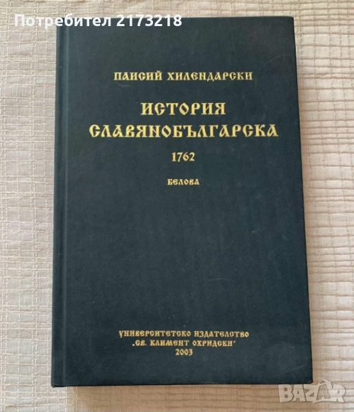 книга - История Славянобългарска , снимка 1