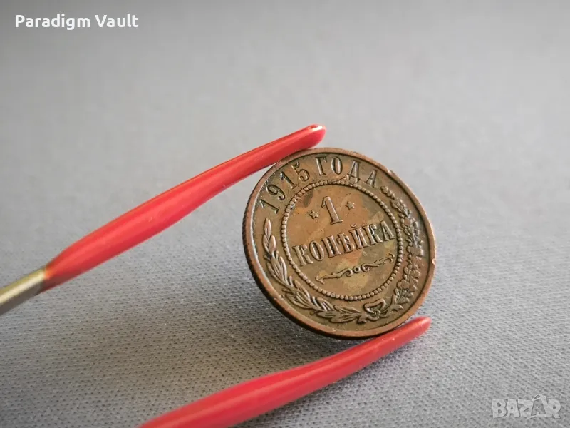 Монета - Русия - 1 копейка | 1915г., снимка 1