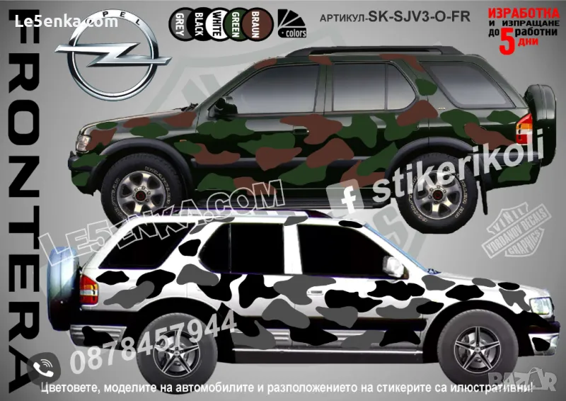 Opel Frontera SK-SJV3-O-FR Кaмуфлаж Офроуд Джип Пикап Лодка Camouflage Off-Road стикери, снимка 1