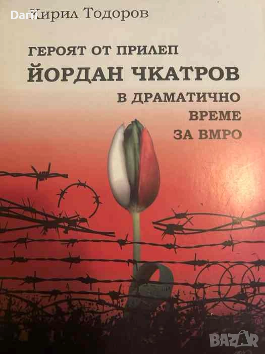 Героят от Прилеп Йордан Чкатров в драматично време за ВМРО- Кирил Тодоров, снимка 1