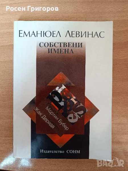 Еманюел Левинас - Собствени имена, снимка 1