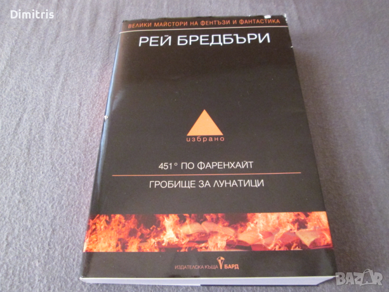 451 по Фаренхайт;Гробище за лунатици - Избрано - Том 1, снимка 1