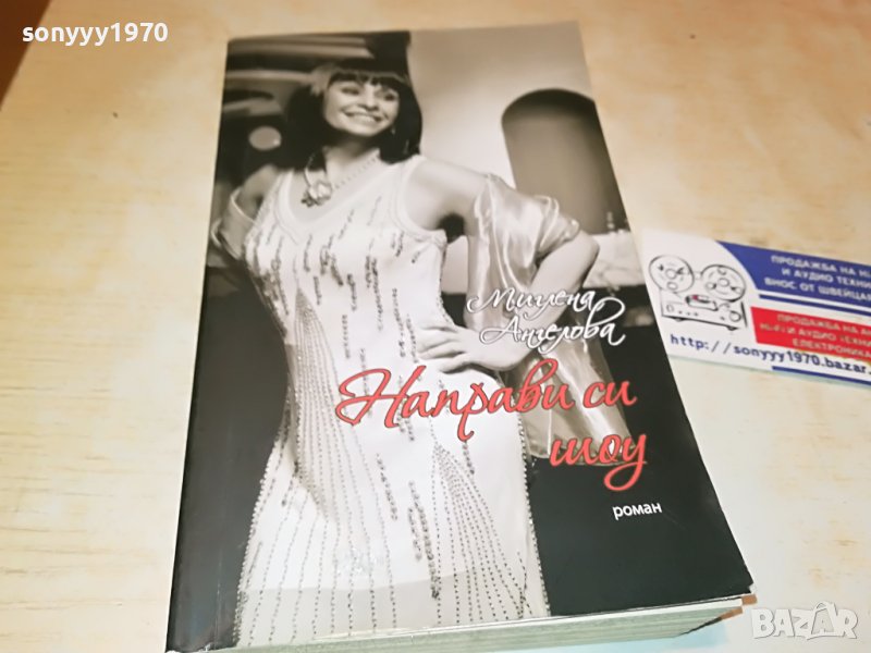 МИГЛЕНА АНГЕЛОВА-КНИГА 0402231931, снимка 1