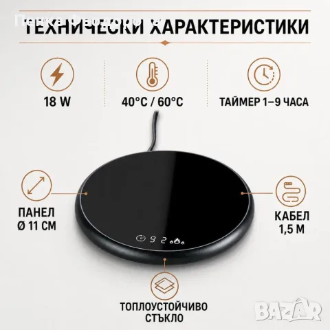 Електрически подгревател за чаша 18W с 2 температури 40/60°C, таймер и сензорно управление, снимка 8 - Други - 55902047