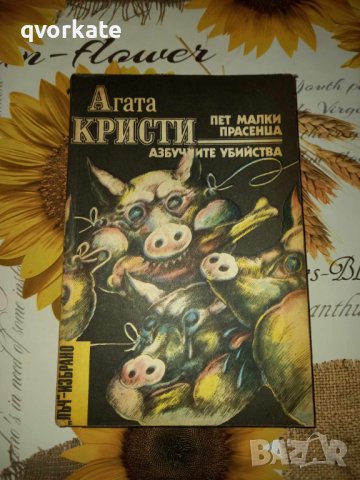 Пет малки прасенца/Азбучните убийства-Агата Кристи