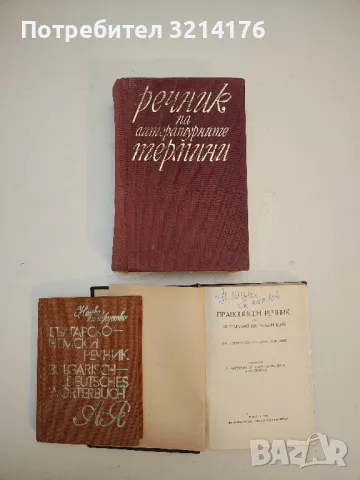 Речник на литературните термини - Колектив (1973, Трето допълнено издание)