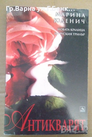 Антикварят  Марина Юденич 6лв