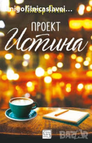 Клеър Пули - Проект „Истина“ (2020)(Колекция "Красноглед")