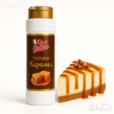 Топинг карамел Don Gelato Classic, снимка 5 - Други - 51381899