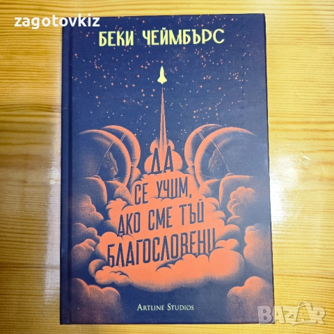 Беки Чеймбърс Да се учим, ако сме тъй благословени 