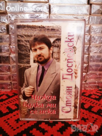 Стоян Доспевски - Чужда булка ми се иска