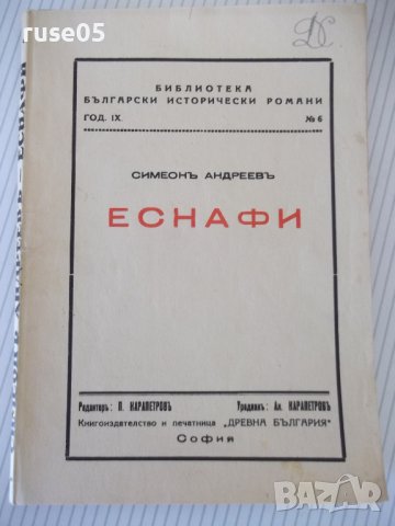 Книга "Еснафи - Симеонъ Андреевъ" - 144 стр.