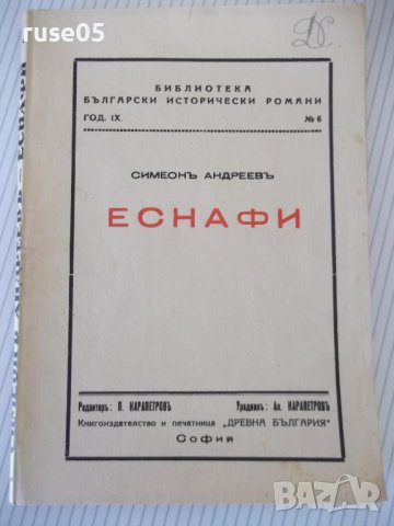 Книга "Еснафи - Симеонъ Андреевъ" - 144 стр., снимка 1 - Художествена литература - 41497828
