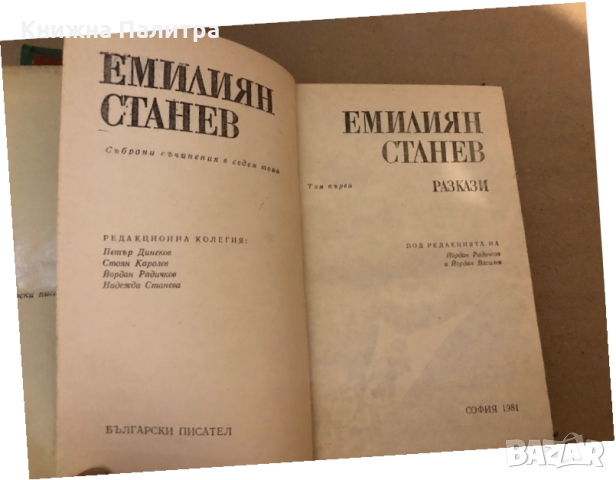  Емилиян Станев - събрани съчинения  том 1-том 2, снимка 2 - Художествена литература - 36079310